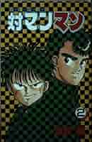 【中古】 対マンマン ６/秋田書店/吉田窓 Amazon.co.jp: 対マンマン 全7巻完結 (少年チャンピオン